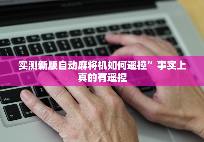 实测新版自动麻将机如何遥控”事实上真的有遥控 实测新版自动麻将机如何遥控”事实上真的有遥控