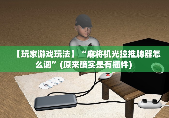 【玩家游戏玩法】“麻将机光控推牌器怎么调”(原来确实是有插件) 【玩家游戏玩法】“麻将机光控推牌器怎么调”(原来确实是有插件)