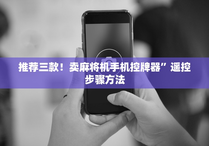 推荐三款！卖麻将机手机控牌器”遥控步骤方法