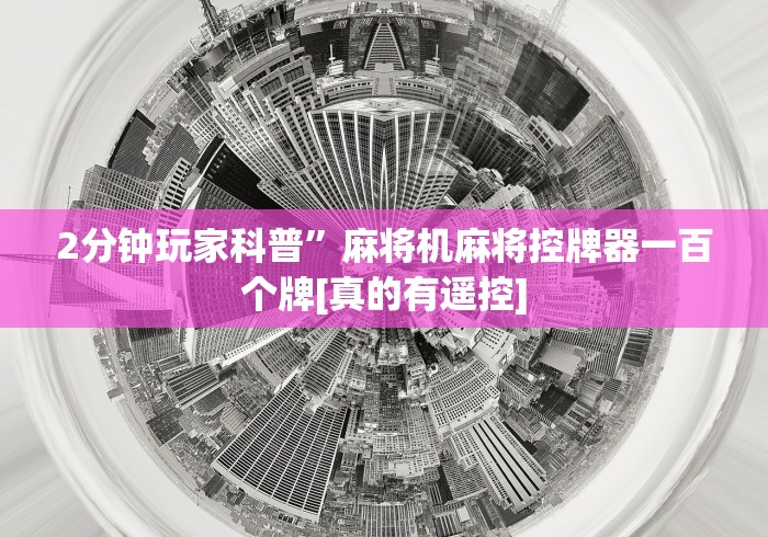 2分钟玩家科普”麻将机麻将控牌器一百个牌[真的有遥控]