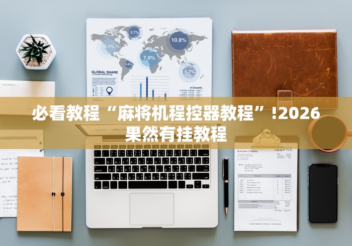 必看教程“麻将机程控器教程”!2026果然有挂教程 必看教程“麻将机程控器教程”!2026果然有挂教程