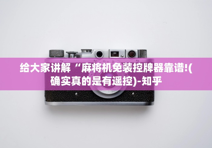 给大家讲解“麻将机免装控牌器靠谱!(确实真的是有遥控)-知乎 给大家讲解“麻将机免装控牌器靠谱!(确实真的是有遥控)-知乎