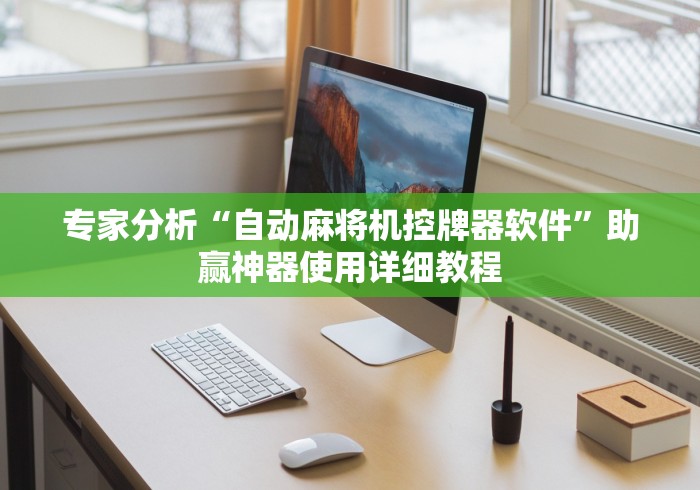 专家分析“自动麻将机控牌器软件”助赢神器使用详细教程