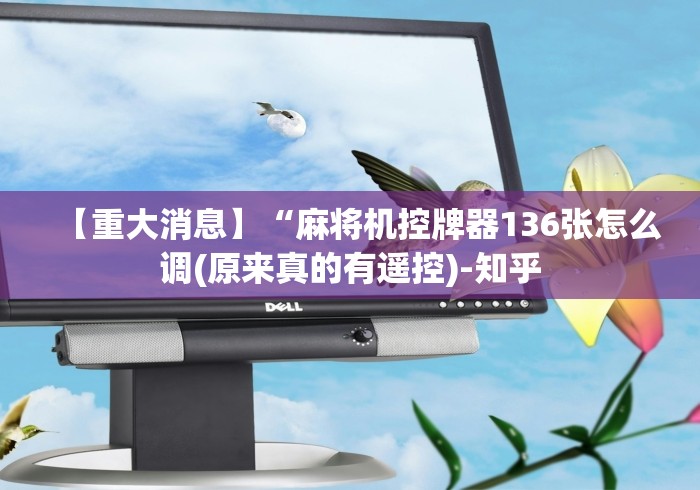 【重大消息】“麻将机控牌器136张怎么调(原来真的有遥控)-知乎