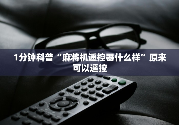 1分钟科普“麻将机遥控器什么样”原来可以遥控