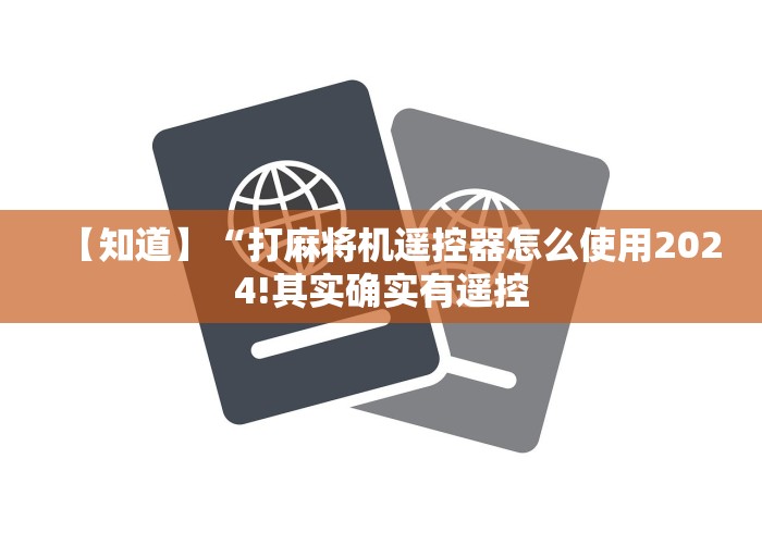 【知道】“打麻将机遥控器怎么使用2024!其实确实有遥控
