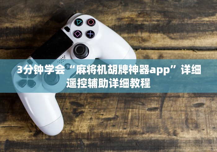 3分钟学会“麻将机胡牌神器app”详细遥控辅助详细教程