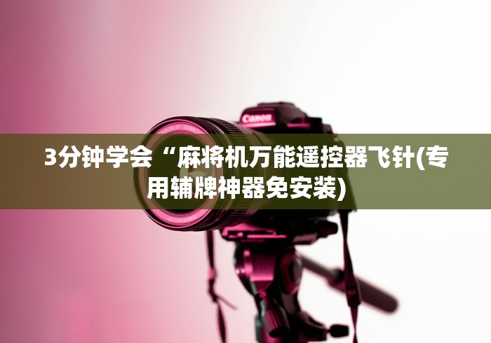 3分钟学会“麻将机万能遥控器飞针(专用辅牌神器免安装)