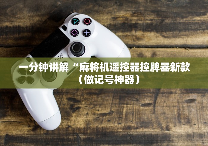 分享实测辅助麻将机有遥控怎么识破”-详细教程