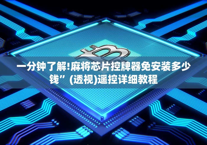 一分钟了解!麻将芯片控牌器免安装多少钱”(透视)遥控详细教程 一分钟了解!麻将芯片控牌器免安装多少钱”(透视)遥控详细教程