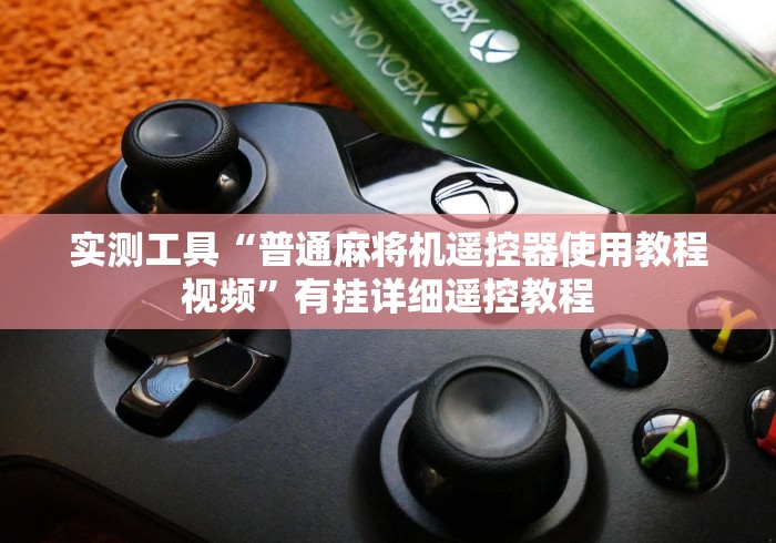 实测工具“普通麻将机遥控器使用教程视频”有挂详细遥控教程