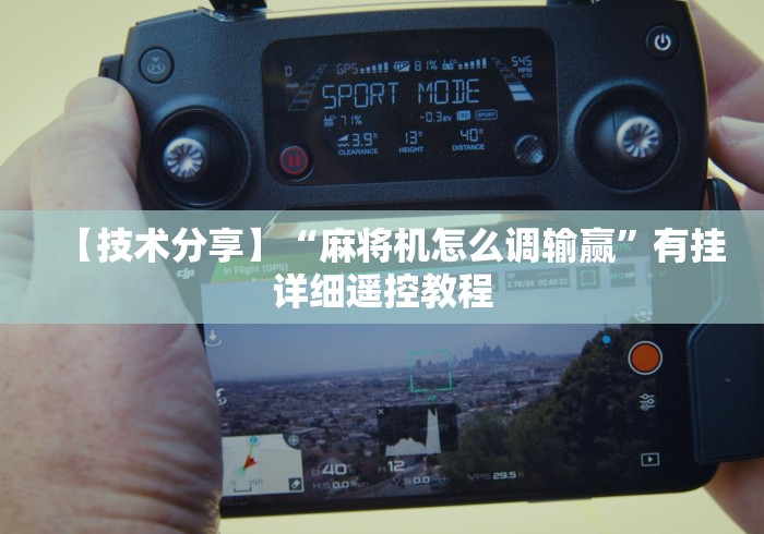 实测教程“手机破解麻将机遥控器”(外卦神器下载)