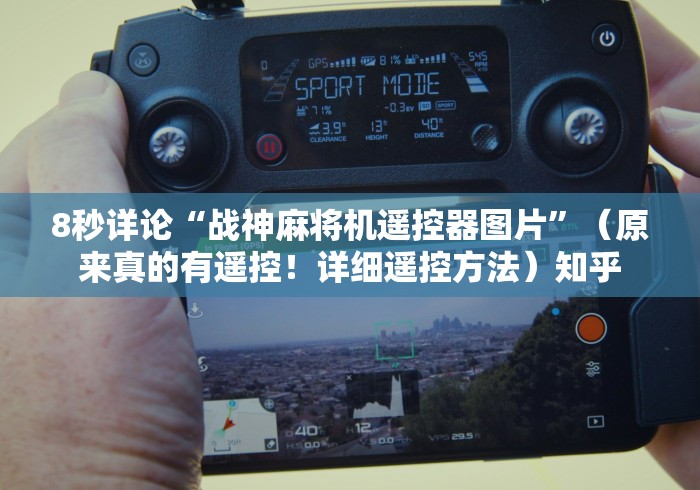 8秒详论“战神麻将机遥控器图片”(原来真的有遥控!详细遥控方法)知乎 8秒详论“战神麻将机遥控器图片”(原来真的有遥控!详细遥控方法)知乎