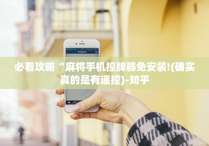 必看攻略“麻将手机控牌器免安装!(确实真的是有遥控)-知乎 必看攻略“麻将手机控牌器免安装!(确实真的是有遥控)-知乎