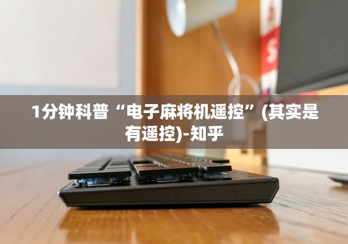 1分钟科普“电子麻将机遥控”(其实是有遥控)-知乎