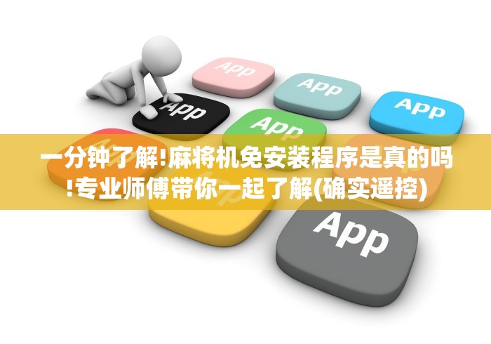 一分钟了解!麻将机免安装程序是真的吗!专业师傅带你一起了解(确实遥控)