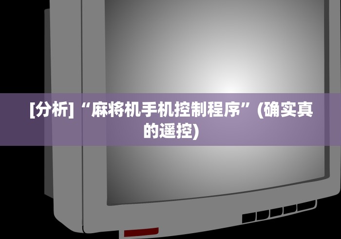[分析]“麻将机手机控制程序”(确实真的遥控)