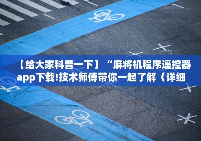 【给大家科普一下】“麻将机程序遥控器app下载!技术师傅带你一起了解(详细教程)-知乎 【给大家科普一下】“麻将机程序遥控器app下载!技术师傅带你一起了解(详细教程)-知乎