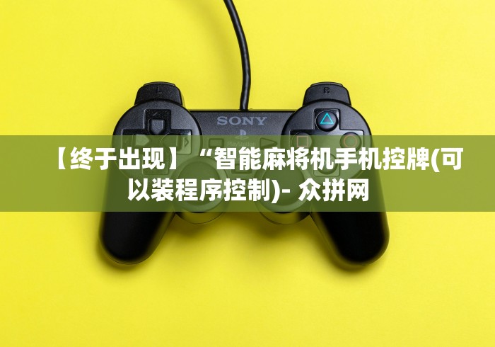 【终于出现】“智能麻将机手机控牌(可以装程序控制)- 众拼网 【终于出现】“智能麻将机手机控牌(可以装程序控制)- 众拼网