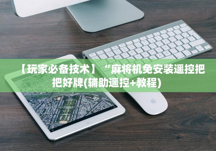 【玩家必备技术】“麻将机免安装遥控把把好牌(辅助遥控+教程) 【玩家必备技术】“麻将机免安装遥控把把好牌(辅助遥控+教程)