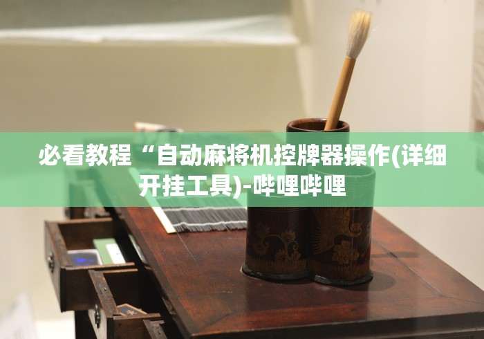 必看教程“自动麻将机控牌器操作(详细开挂工具)-哔哩哔哩