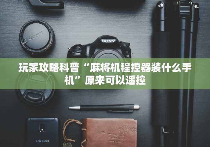 玩家攻略科普“麻将机程控器装什么手机”原来可以遥控