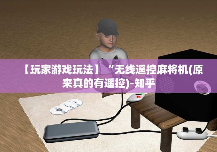 【玩家游戏玩法】“无线遥控麻将机(原来真的有遥控)-知乎
