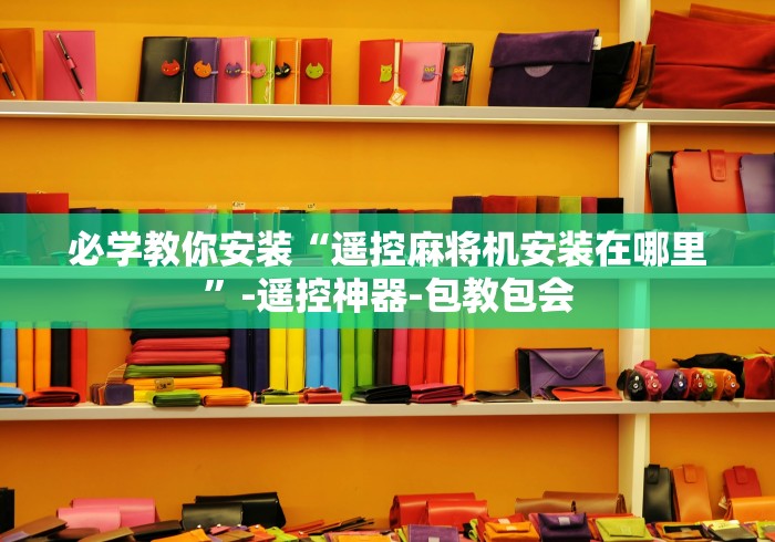 必学教你安装“遥控麻将机安装在哪里”-遥控神器-包教包会