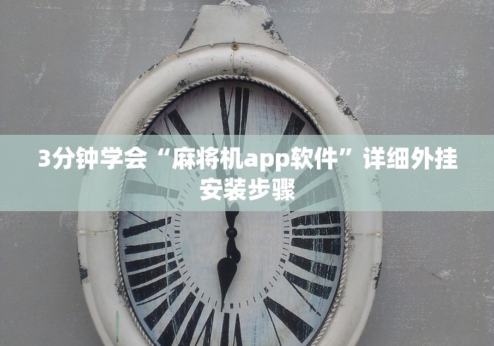 3分钟学会“麻将机app软件”详细外挂安装步骤