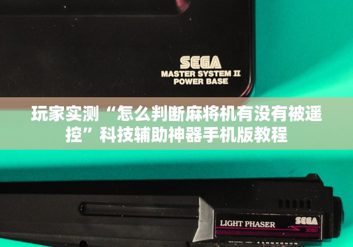 玩家实测“怎么判断麻将机有没有被遥控”科技辅助神器手机版教程