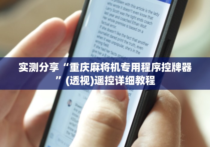 实测分享“重庆麻将机专用程序控牌器”(透视)遥控详细教程