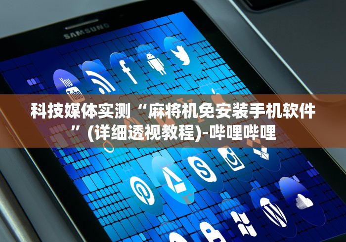 科技媒体实测“麻将机免安装手机软件”(详细透视教程)-哔哩哔哩