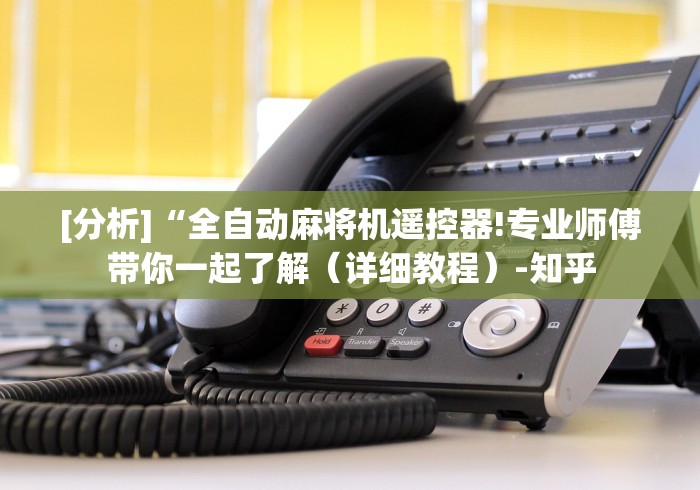 [分析]“全自动麻将机遥控器!专业师傅带你一起了解（详细教程）-知乎