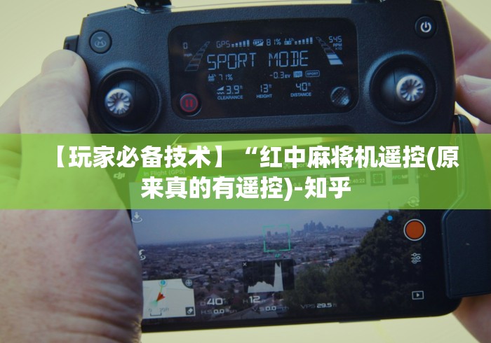 【玩家必备技术】“红中麻将机遥控(原来真的有遥控)-知乎