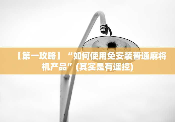 【第一攻略】“如何使用免安装普通麻将机产品”(其实是有遥控) 【第一攻略】“如何使用免安装普通麻将机产品”(其实是有遥控)