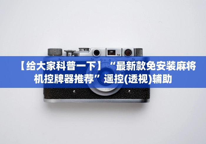 【给大家科普一下】“最新款免安装麻将机控牌器推荐”遥控(透视)辅助 【给大家科普一下】“最新款免安装麻将机控牌器推荐”遥控(透视)辅助