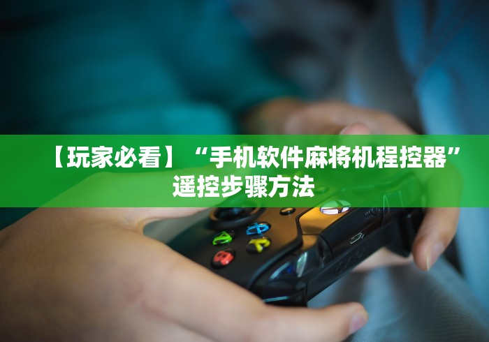 【玩家必看】“手机软件麻将机程控器”遥控步骤方法 【玩家必看】“手机软件麻将机程控器”遥控步骤方法