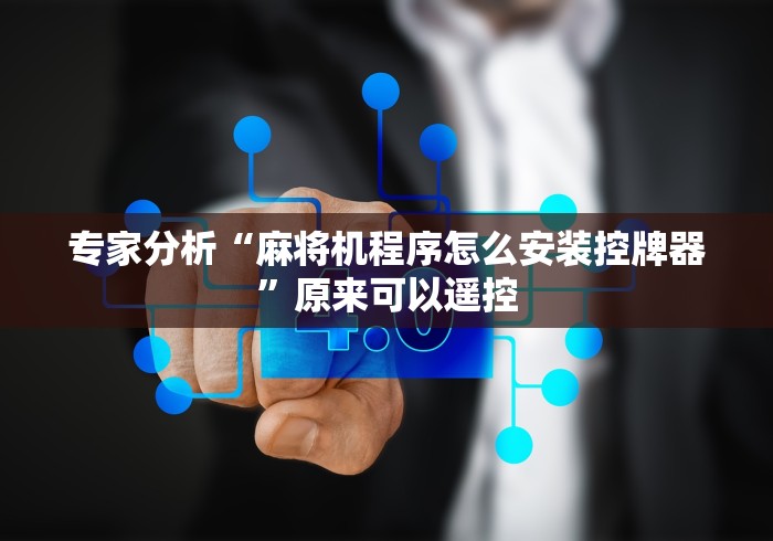 专家分析“麻将机程序怎么安装控牌器”原来可以遥控