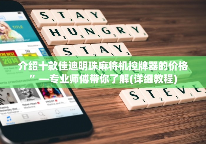 介绍十款佳迪明珠麻将机控牌器的价格”—专业师傅带你了解(详细教程)