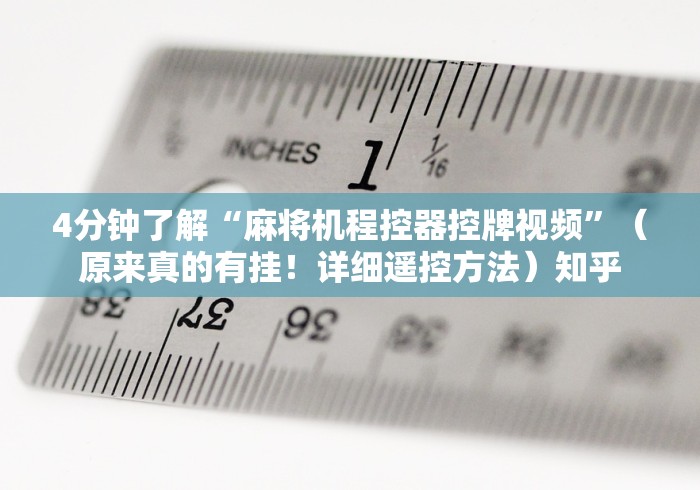 4分钟了解“麻将机程控器控牌视频”（原来真的有挂！详细遥控方法）知乎