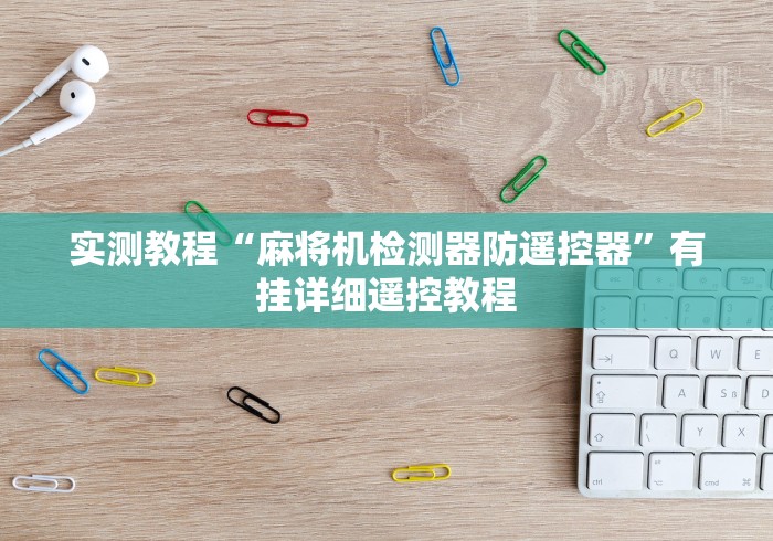实测教程“麻将机检测器防遥控器”有挂详细遥控教程