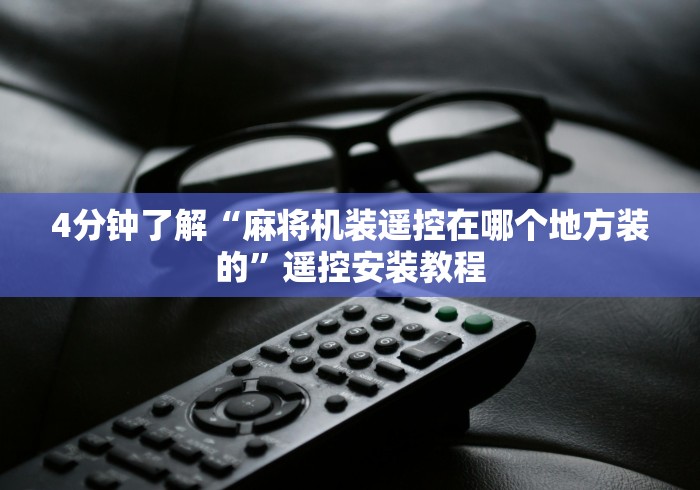 4分钟了解“麻将机装遥控在哪个地方装的”遥控安装教程