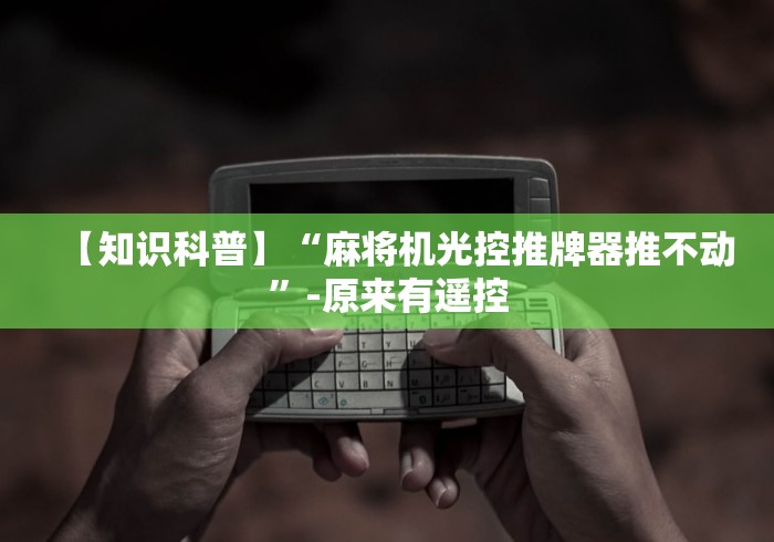 【知识科普】“麻将机光控推牌器推不动”-原来有遥控 【知识科普】“麻将机光控推牌器推不动”-原来有遥控