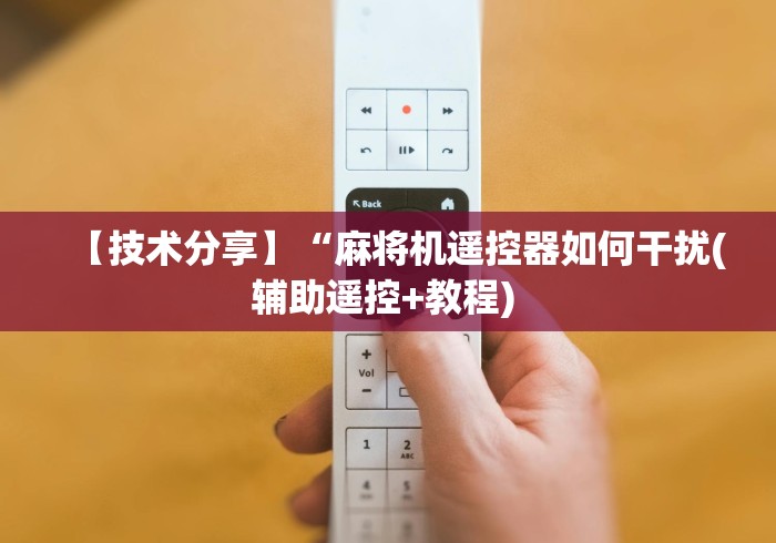 【技术分享】“麻将机遥控器如何干扰(辅助遥控+教程) 【技术分享】“麻将机遥控器如何干扰(辅助遥控+教程)