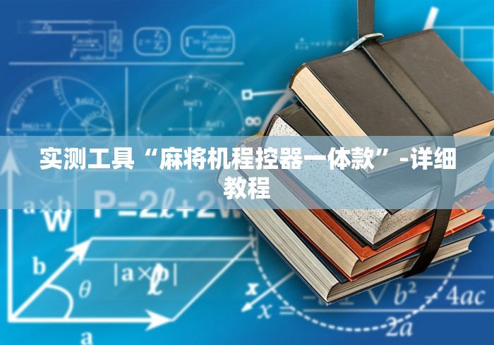 实测工具“麻将机程控器一体款”-详细教程 实测工具“麻将机程控器一体款”-详细教程