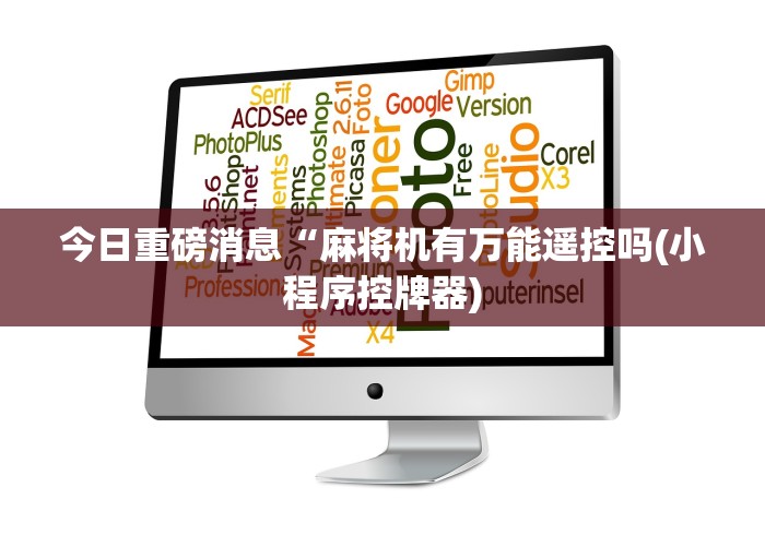 今日重磅消息“麻将机有万能遥控吗(小程序控牌器)