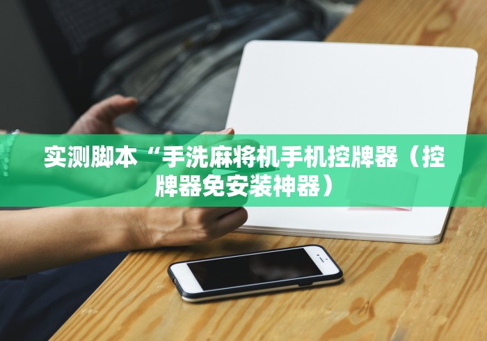 实测脚本“手洗麻将机手机控牌器（控牌器免安装神器）