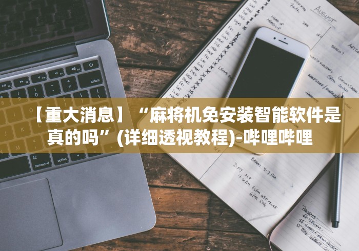【重大消息】“麻将机免安装智能软件是真的吗”(详细透视教程)-哔哩哔哩 【重大消息】“麻将机免安装智能软件是真的吗”(详细透视教程)-哔哩哔哩