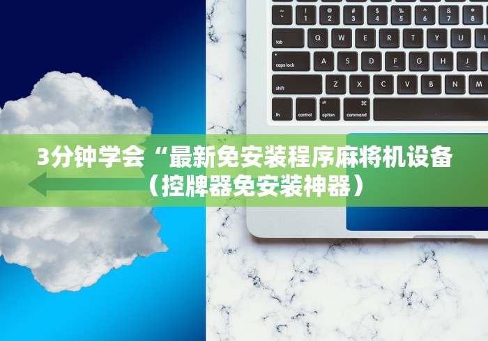 3分钟学会“最新免安装程序麻将机设备（控牌器免安装神器）