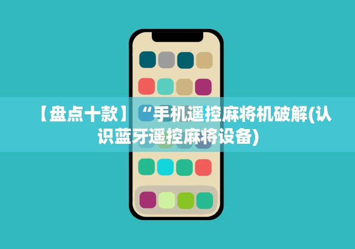 【盘点十款】“手机遥控麻将机破解(认识蓝牙遥控麻将设备) 【盘点十款】“手机遥控麻将机破解(认识蓝牙遥控麻将设备)